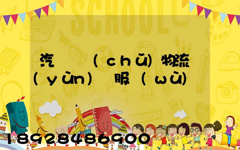 汽車倉儲(chǔ)物流運(yùn)輸服務(wù)