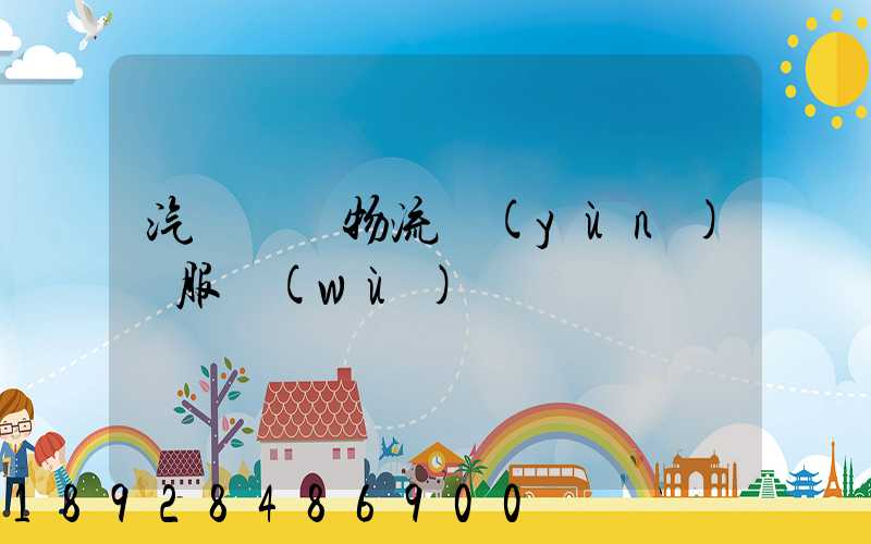 汽車倉儲物流運(yùn)輸服務(wù)