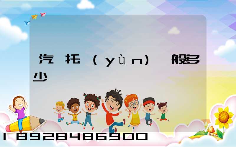 汽車托運(yùn)一般多少錢