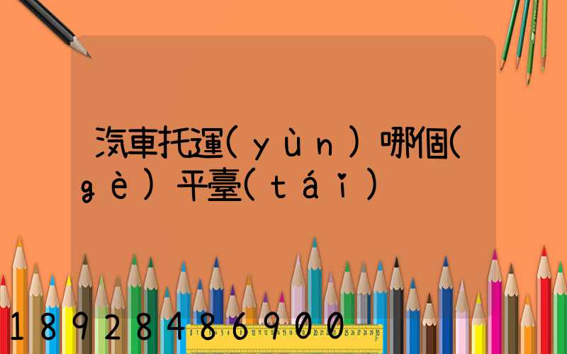 汽車托運(yùn)哪個(gè)平臺(tái)