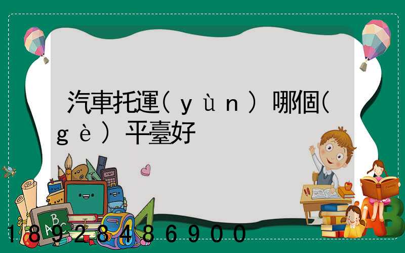 汽車托運(yùn)哪個(gè)平臺好