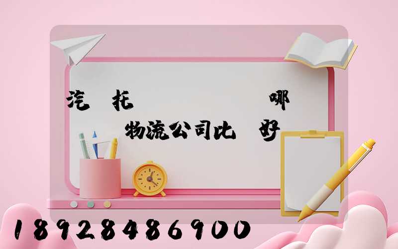 汽車托運(yùn)哪個(gè)物流公司比較好