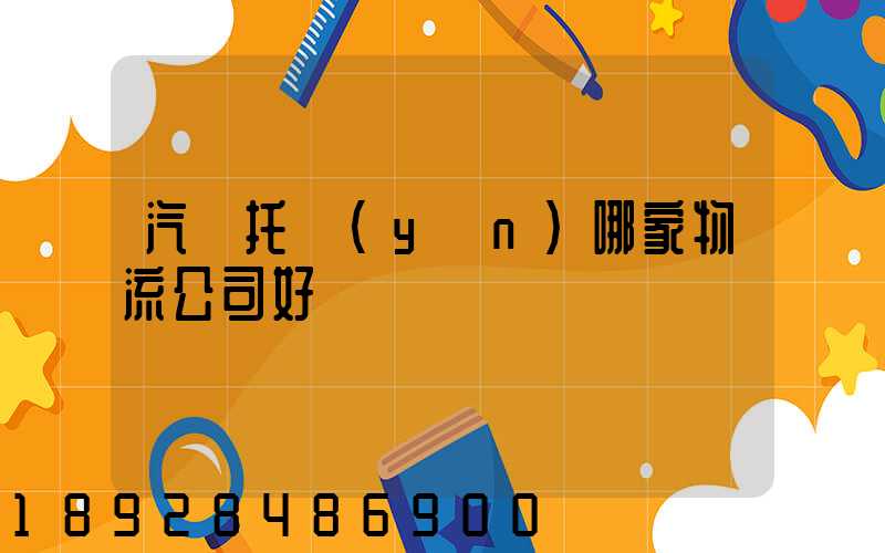 汽車托運(yùn)哪家物流公司好