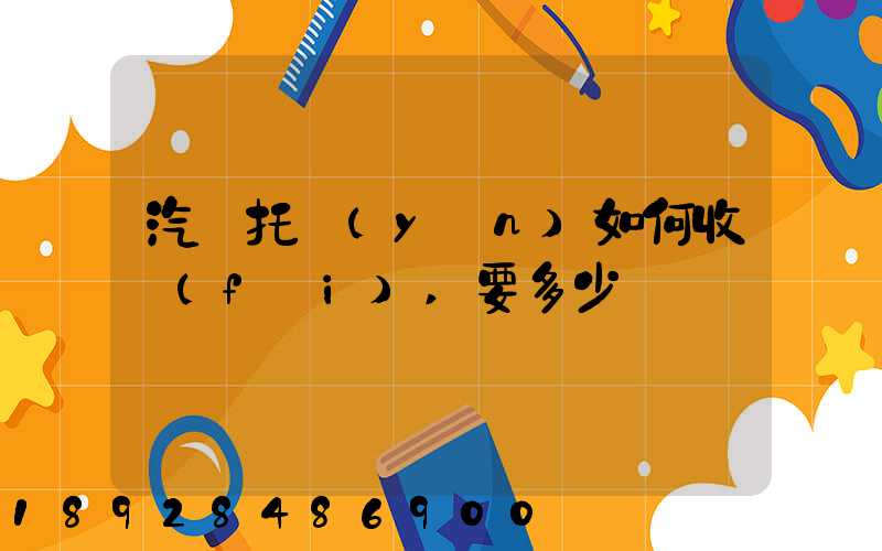 汽車托運(yùn)如何收費(fèi),要多少錢