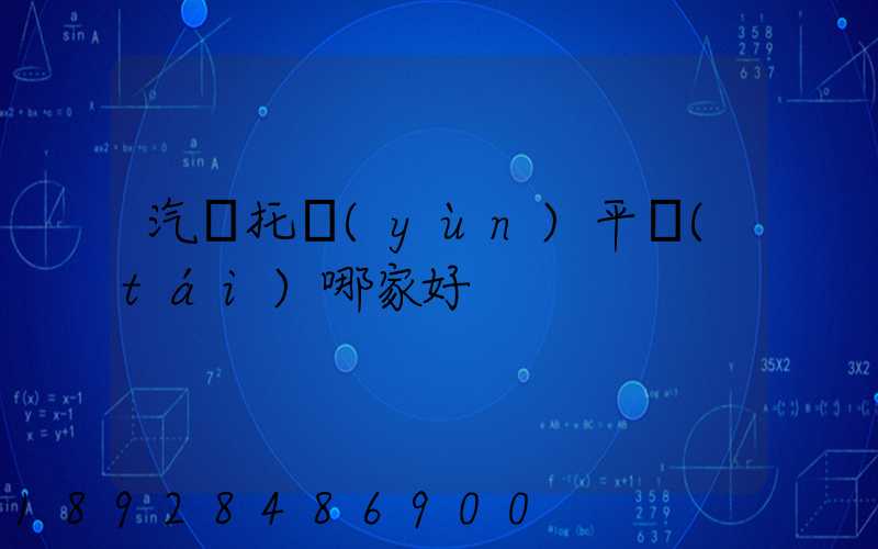 汽車托運(yùn)平臺(tái)哪家好