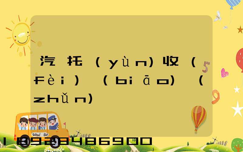 汽車托運(yùn)收費(fèi)標(biāo)準(zhǔn)