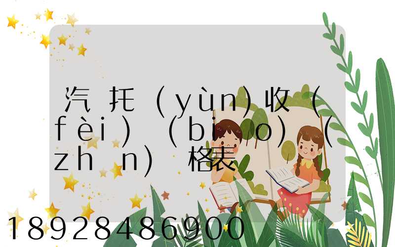 汽車托運(yùn)收費(fèi)標(biāo)準(zhǔn)價格表