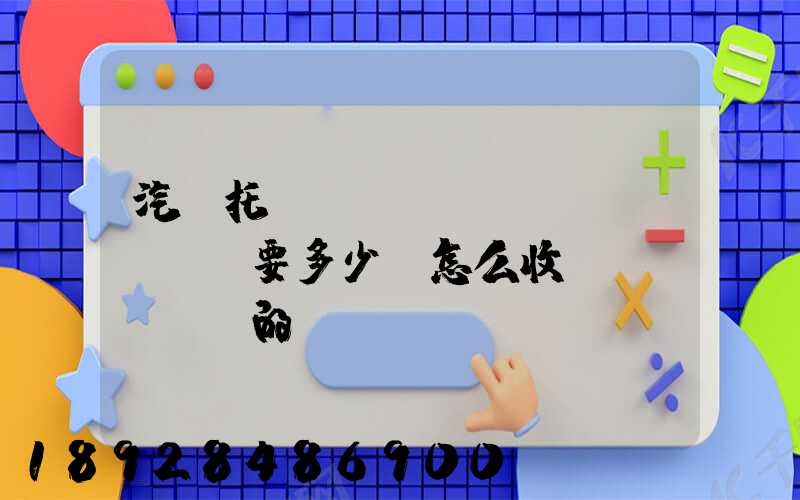 汽車托運(yùn)費(fèi)要多少錢怎么收費(fèi)的