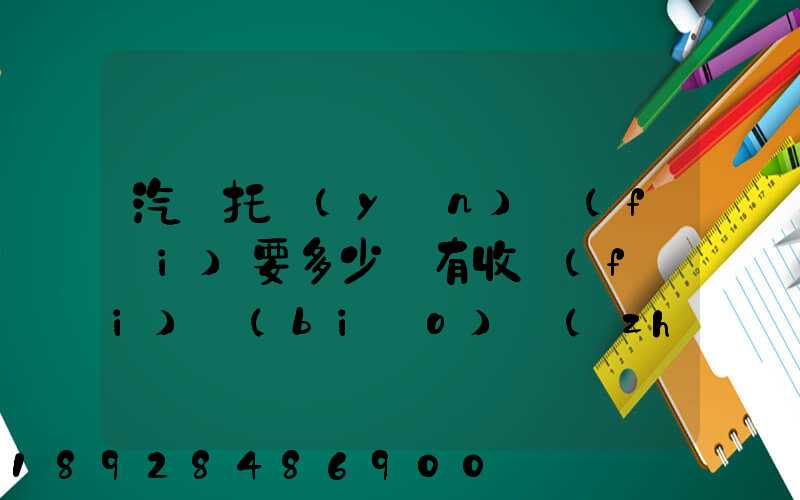 汽車托運(yùn)費(fèi)要多少錢有收費(fèi)標(biāo)準(zhǔn)嗎