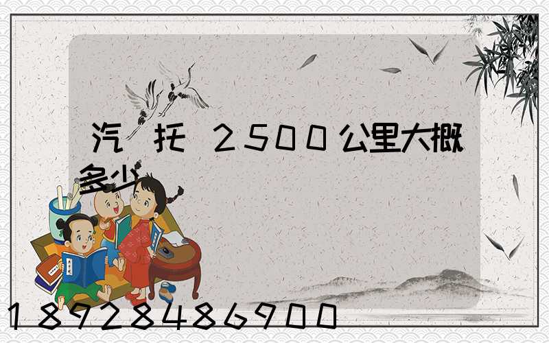 汽車托運2500公里大概多少錢