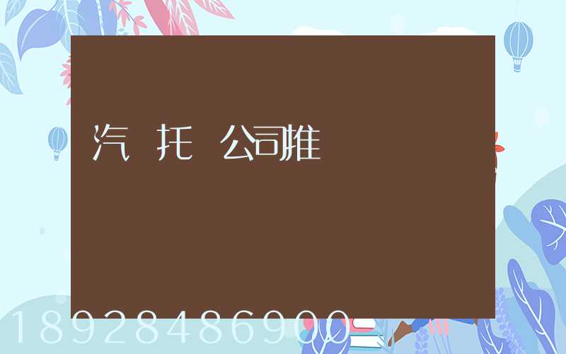 汽車托運公司推薦