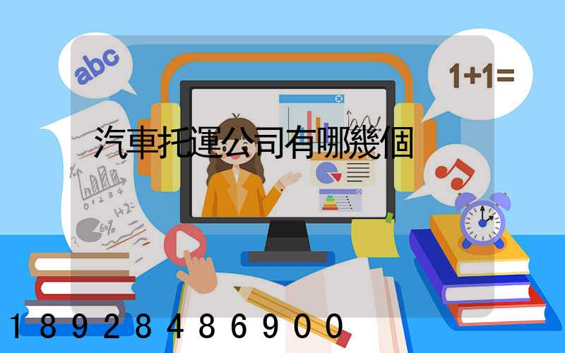 汽車托運公司有哪幾個