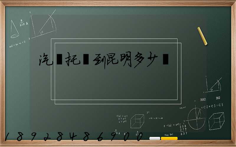 汽車托運到昆明多少錢