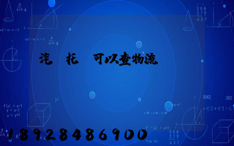 汽車托運可以查物流狀態(tài)嗎