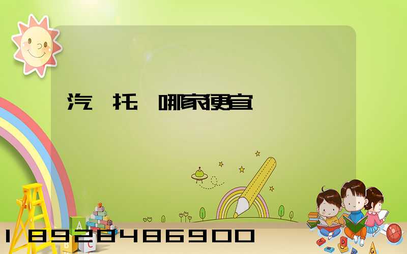 汽車托運哪家便宜