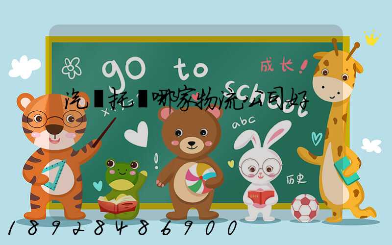 汽車托運哪家物流公司好