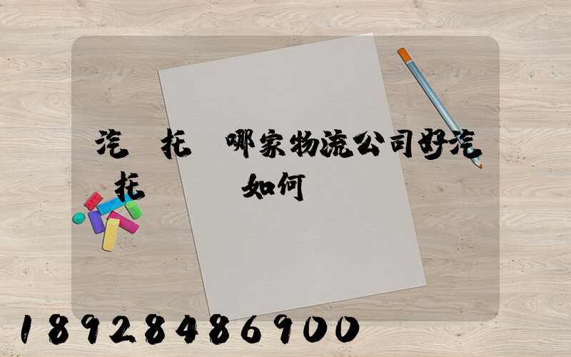 汽車托運哪家物流公司好汽車托運應該如何選擇