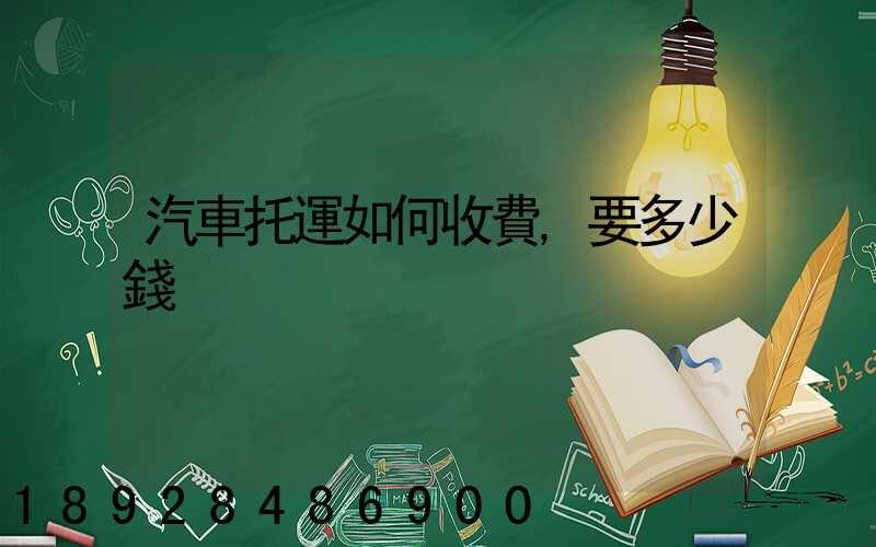 汽車托運如何收費,要多少錢