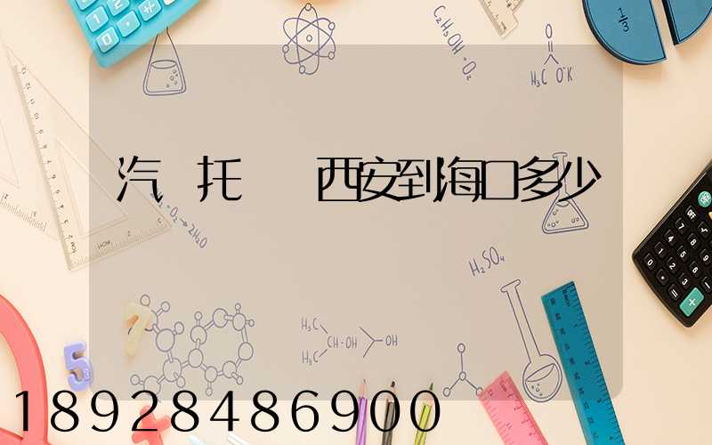 汽車托運從西安到海口多少錢