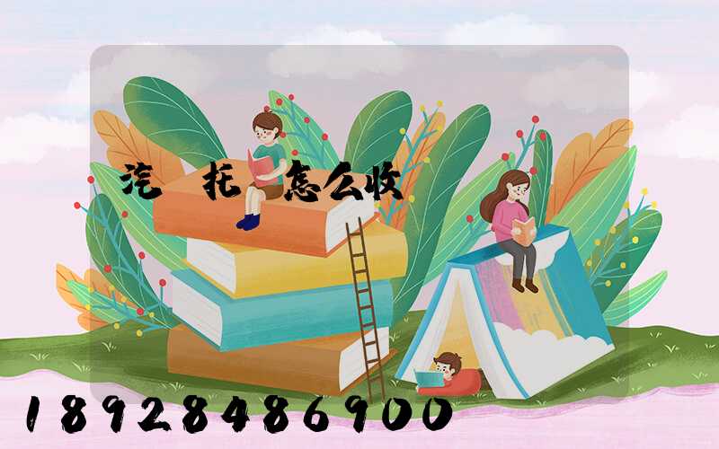 汽車托運怎么收費