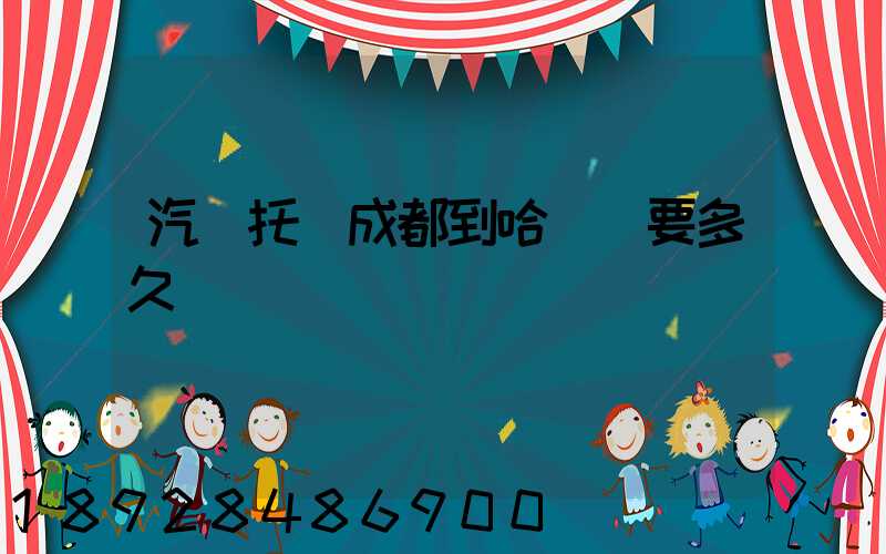 汽車托運成都到哈爾濱要多久時間