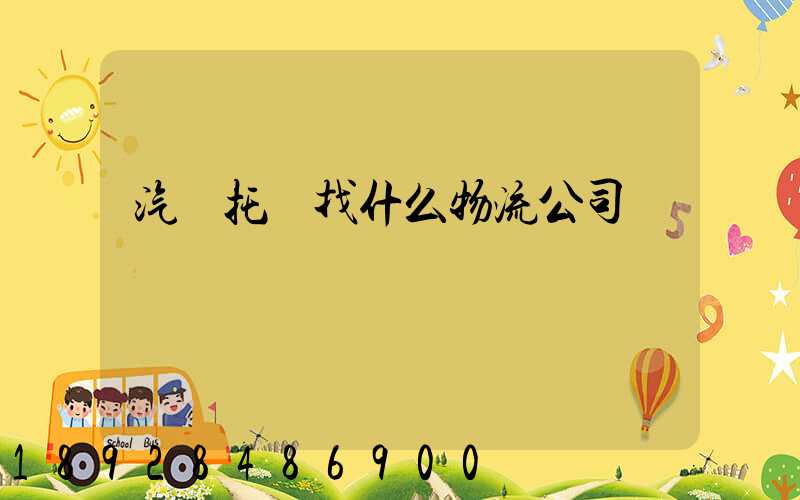 汽車托運找什么物流公司