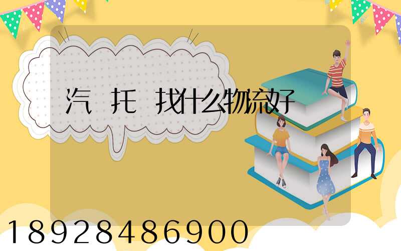 汽車托運找什么物流好