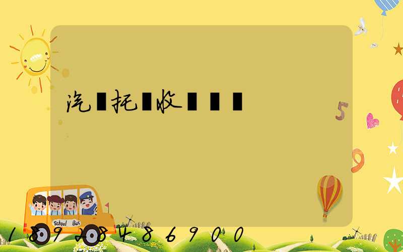 汽車托運收費標準