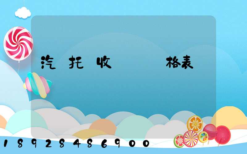 汽車托運收費標準價格表