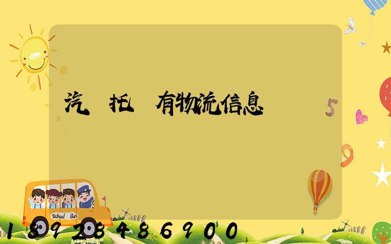 汽車托運有物流信息嗎
