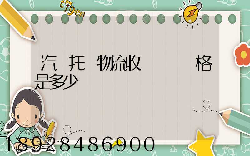 汽車托運物流收費標準價格是多少