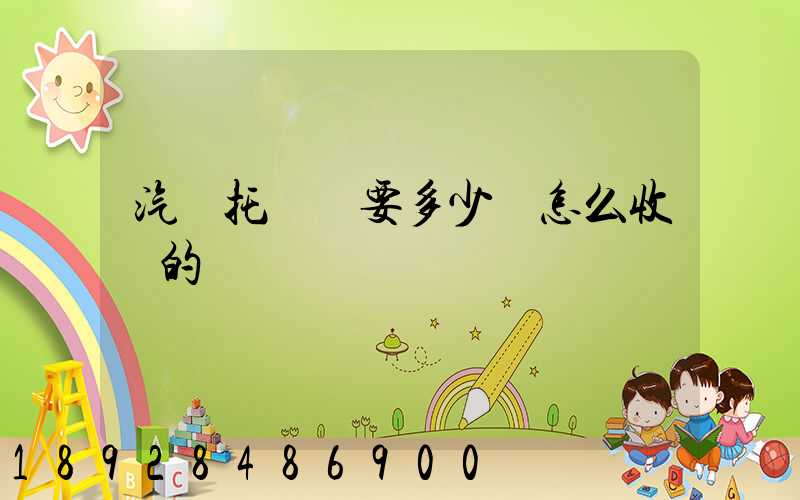 汽車托運費要多少錢怎么收費的