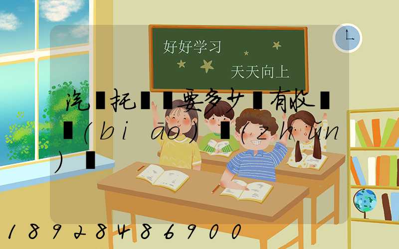 汽車托運費要多少錢有收費標(biāo)準(zhǔn)嗎