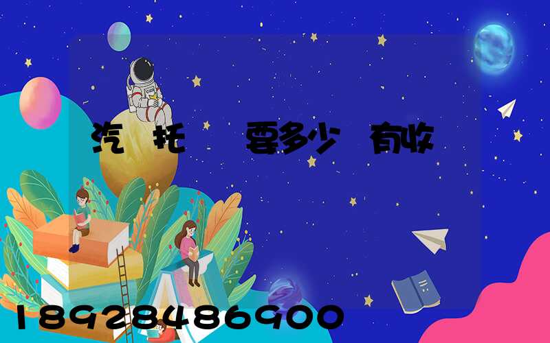 汽車托運費要多少錢有收費標準嗎