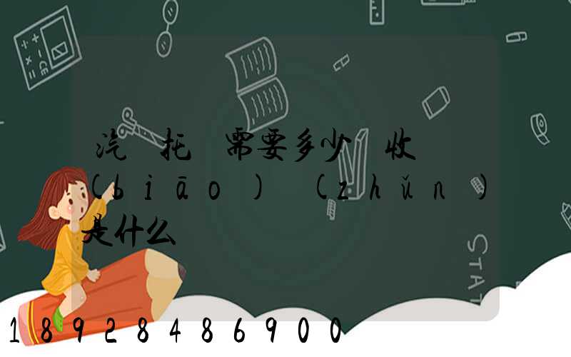 汽車托運需要多少錢收費標(biāo)準(zhǔn)是什么