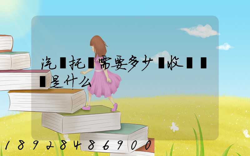 汽車托運需要多少錢收費標準是什么