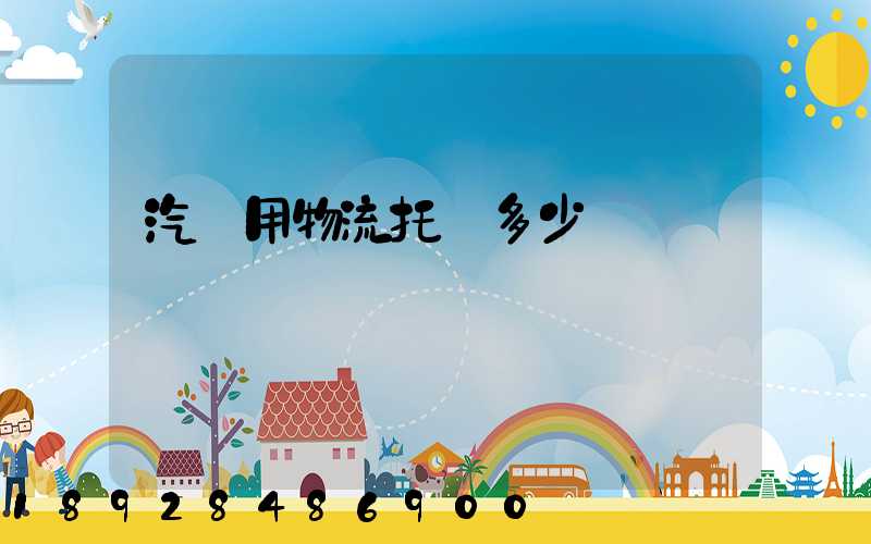 汽車用物流托運多少錢