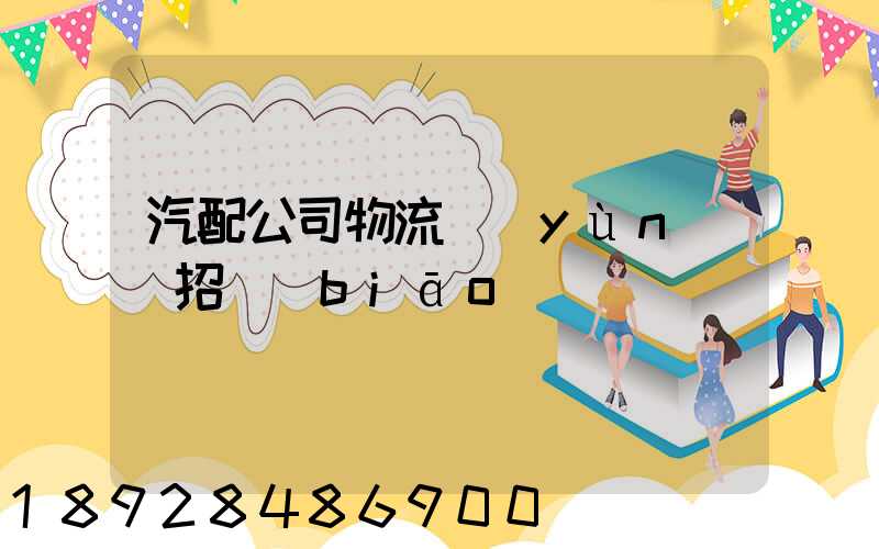 汽配公司物流運(yùn)輸招標(biāo)