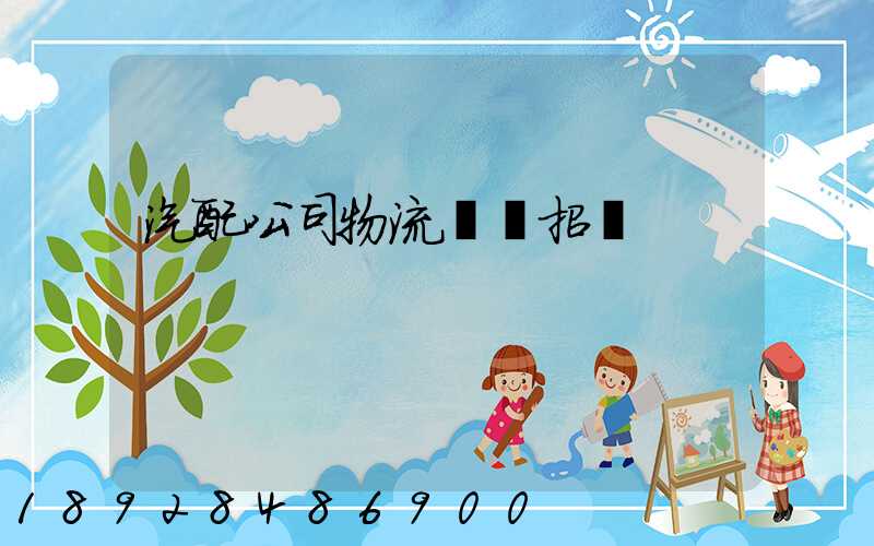 汽配公司物流運輸招標