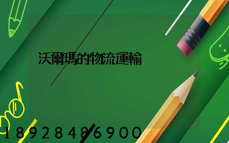 沃爾瑪的物流運輸