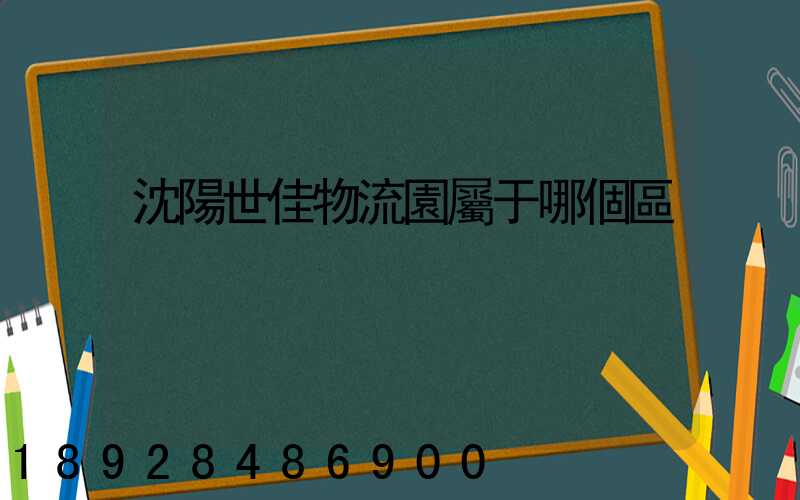 沈陽世佳物流園屬于哪個區