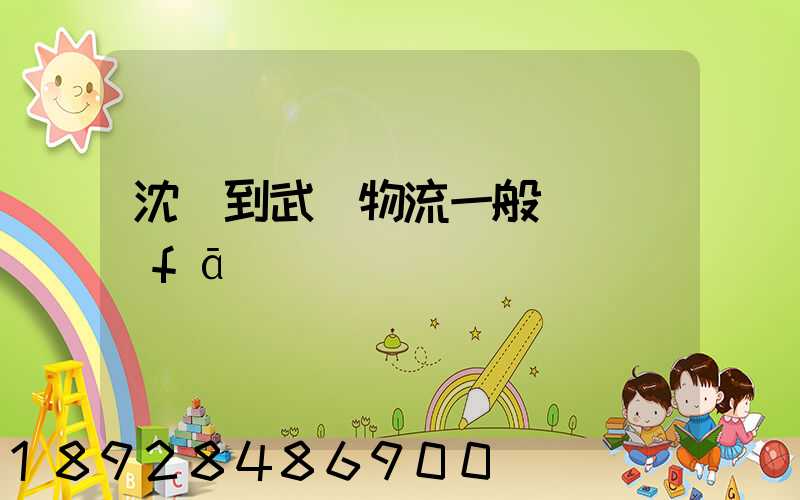 沈陽到武漢物流一般幾點發(fā)車