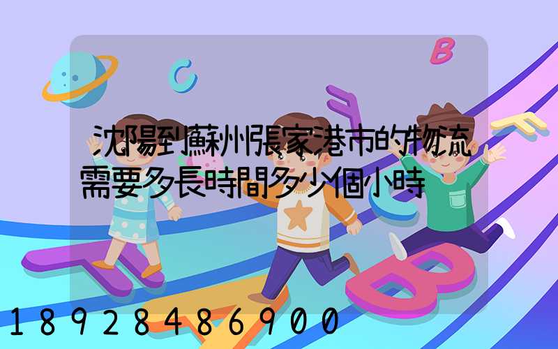 沈陽到蘇州張家港市的物流需要多長時間多少個小時
