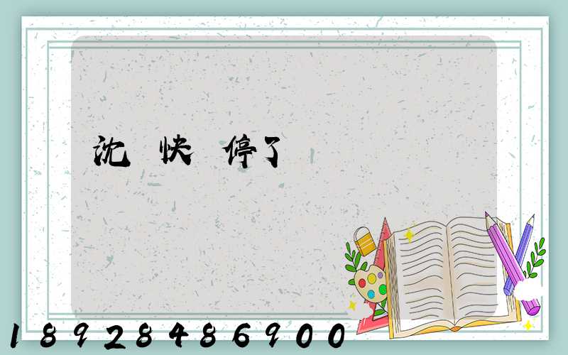 沈陽快遞停了嗎