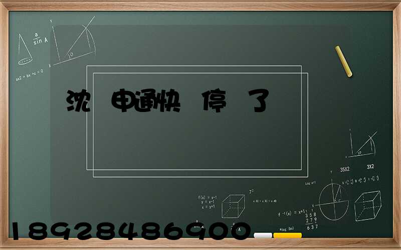 沈陽申通快遞停運了嗎