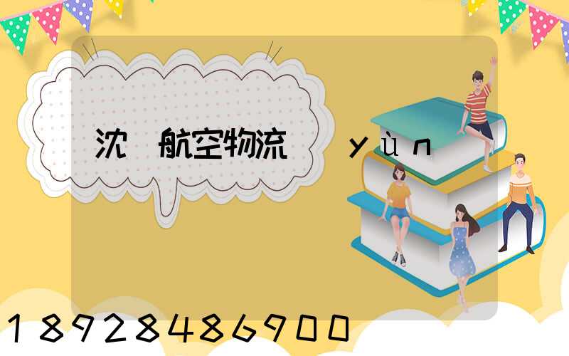 沈陽航空物流運(yùn)輸