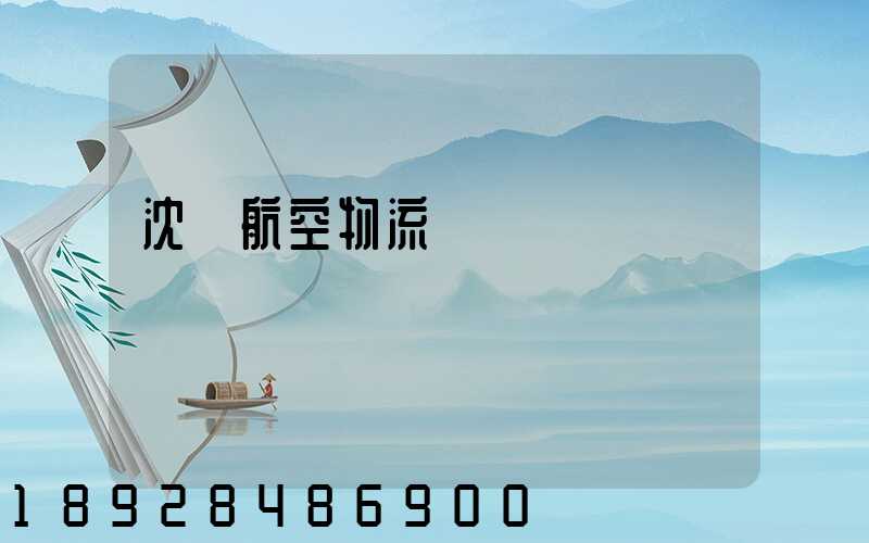 沈陽航空物流運輸