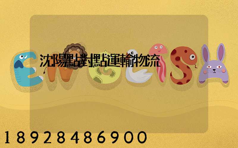 沈陽點對點運輸物流