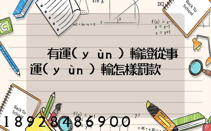 沒有運(yùn)輸證從事運(yùn)輸怎樣罰款