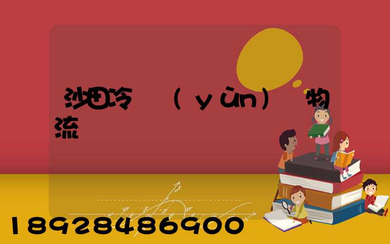 沙田冷鏈運(yùn)輸物流